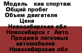  › Модель ­ киа спортаж › Общий пробег ­ 116 000 › Объем двигателя ­ 128 › Цена ­ 400 000 - Новосибирская обл., Новосибирск г. Авто » Продажа легковых автомобилей   . Новосибирская обл.,Новосибирск г.